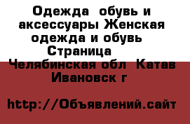 Одежда, обувь и аксессуары Женская одежда и обувь - Страница 12 . Челябинская обл.,Катав-Ивановск г.